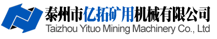 泰州市亿拓矿用机械有限公司